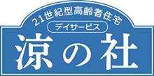 21世紀型高齢者住宅 デイサービス 涼の杜