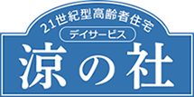 住宅型有料老人ホーム「涼の杜」で、自然豊かな環境でのんびり快適な生活